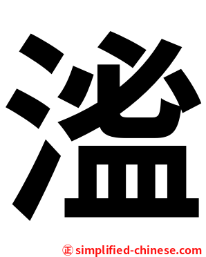 㴵