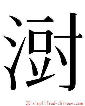 㴻 ming font