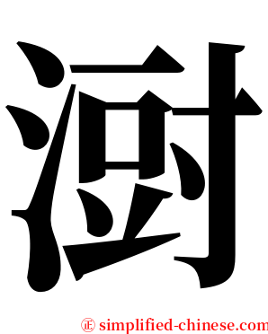 㴻 serif font