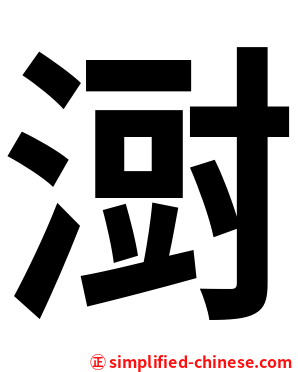 㴻