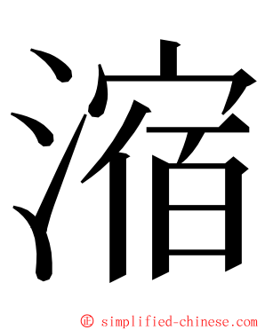 㴼 ming font