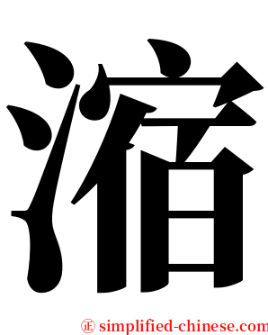 㴼 serif font