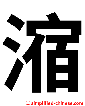 㴼