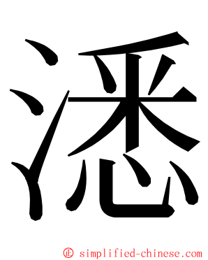 㴽 ming font