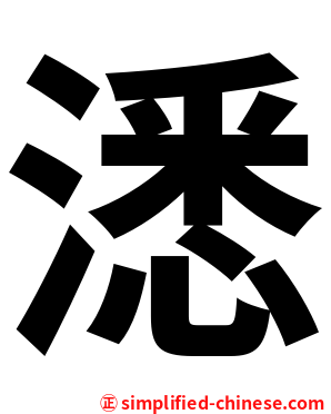 㴽