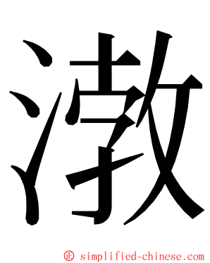 㴾 ming font