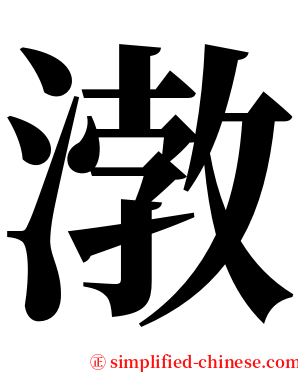 㴾 serif font
