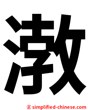 㴾