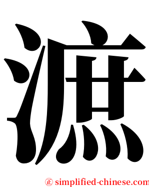㵂 serif font