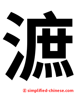 㵂