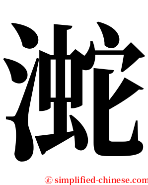 㵃 serif font
