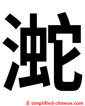 㵃