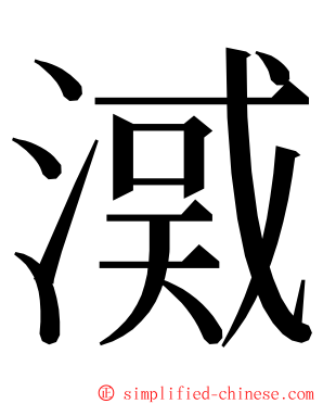 㵄 ming font