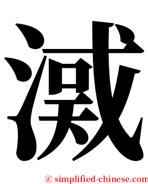 㵄 serif font
