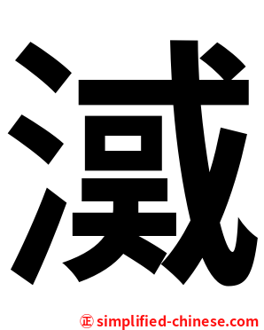 㵄