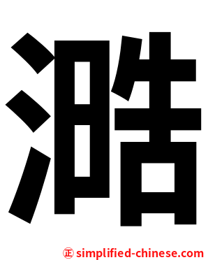 㵆