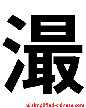 㵊