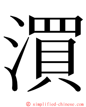 㵋 ming font