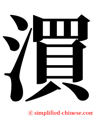 㵋 serif font