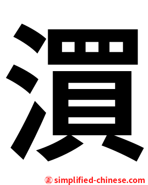 㵋