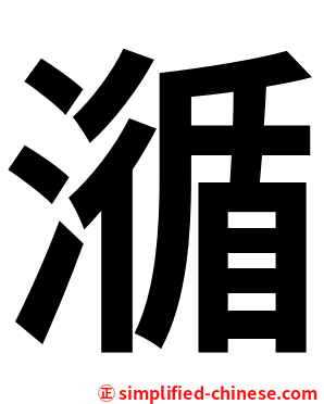 㵌