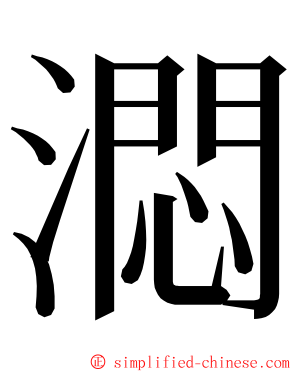 㵍 ming font