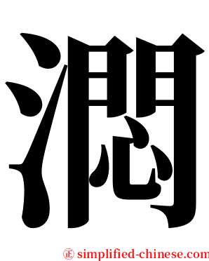 㵍 serif font
