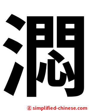 㵍
