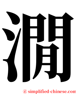 㵎 serif font