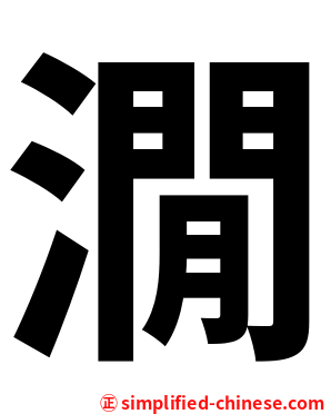 㵎