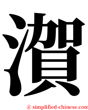 㵑 serif font