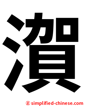㵑
