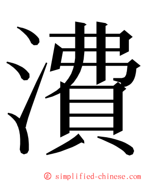 㵒 ming font