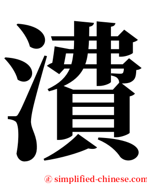 㵒 serif font