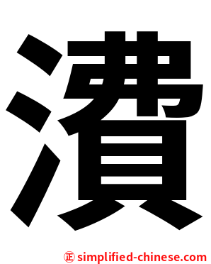 㵒