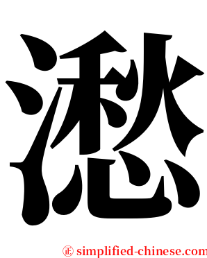 㵞 serif font