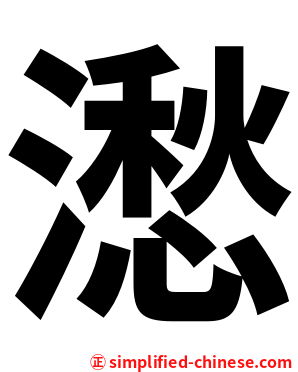 㵞