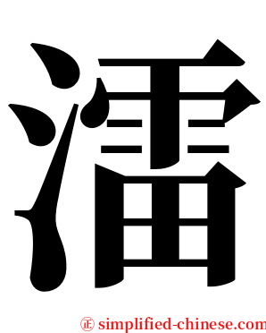 㵢 serif font