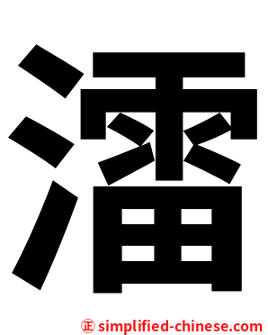 㵢