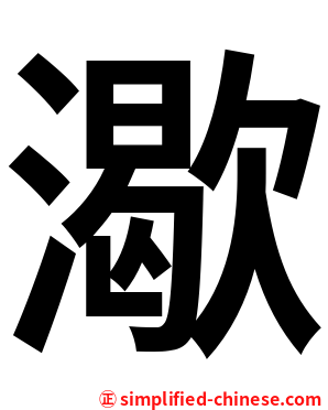 㵣