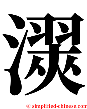 㵤 serif font