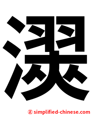 㵤