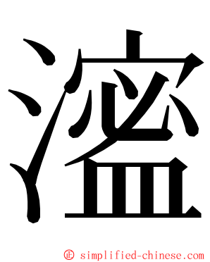 㵥 ming font