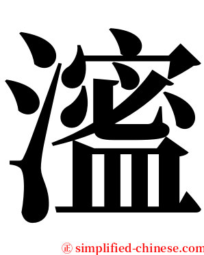 㵥 serif font