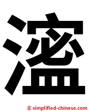 㵥