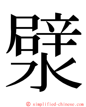 㵨 ming font