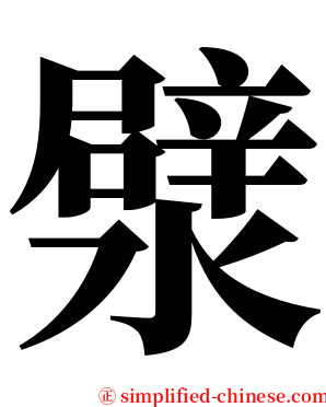 㵨 serif font