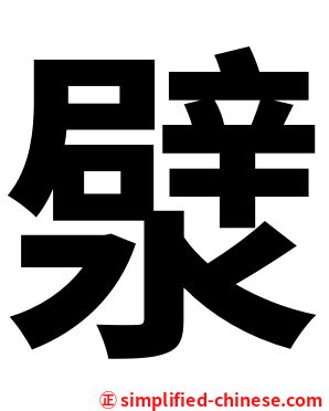 㵨