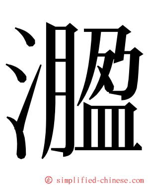 㵬 ming font