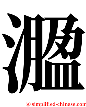㵬 serif font